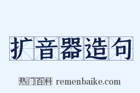 扩音器造句是什么意思的图片